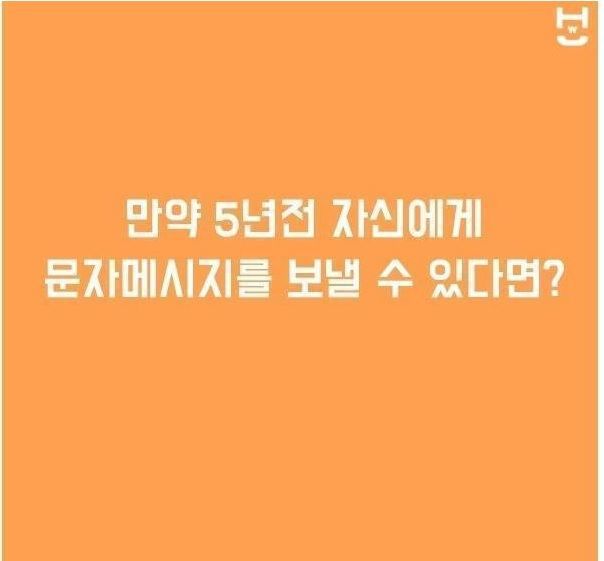 만약 5년전 자신에게 문자메세지를 보낼 수 있다면? | 인스티즈