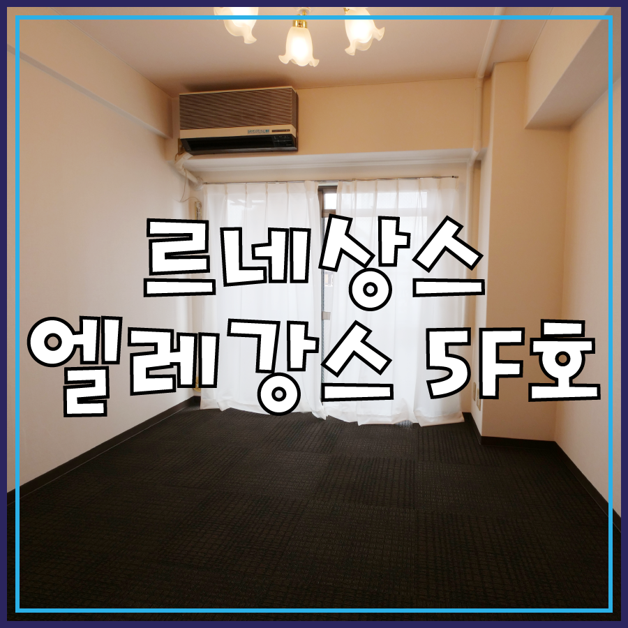 르네상스 엘레강스 5F호] 아와지역 도보 약 10분 / 야칭 3만엔대 / 1층 코인 란도리, 라멘가게 - ◐부동산....오사카(오너즈)  - ☆고재팬 일본유학☆일본워킹홀리데이,일본어학연수,일본대학